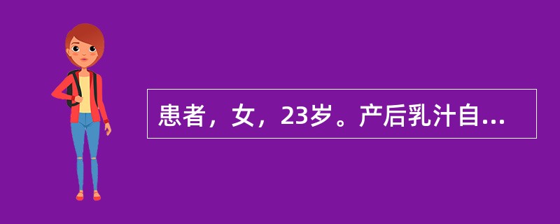 患者，女，23岁。产后乳汁自出，量少，质稀，乳房柔软无胀感，面色无华，神疲乏力，舌质淡，苔薄白，脉细弱。</p><p class="MsoNormal ">