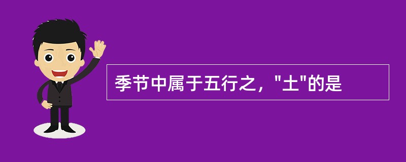 季节中属于五行之，"土"的是