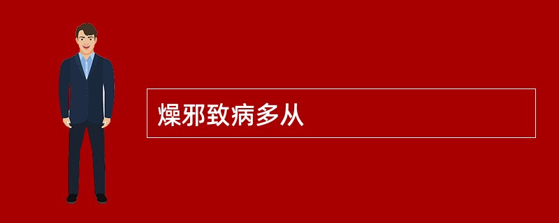 燥邪致病多从