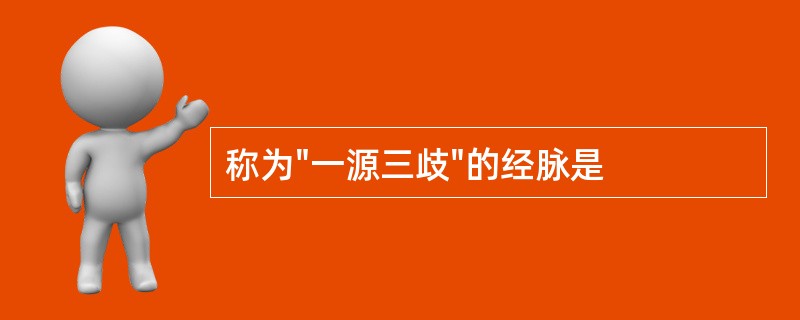 称为"一源三歧"的经脉是