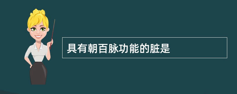具有朝百脉功能的脏是
