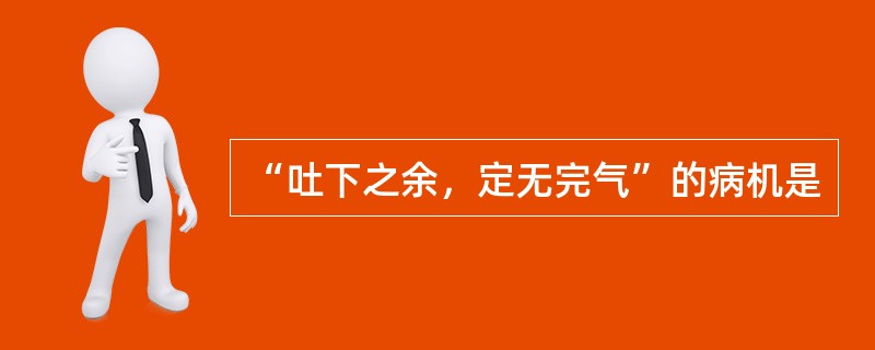 “吐下之余，定无完气”的病机是