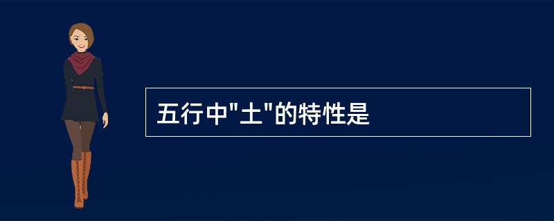 五行中"土"的特性是