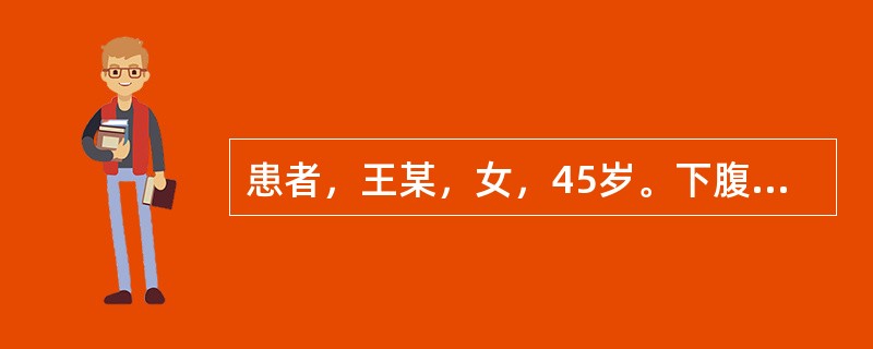 患者，王某，女，45岁。下腹包块半年有余，时或作痛，按之柔软，带下量多，形体畏寒，胸脘痞闷，舌苔白腻，脉弦滑。首选方剂