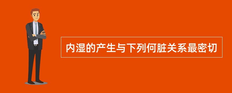 内湿的产生与下列何脏关系最密切