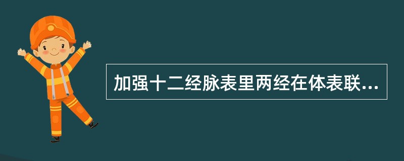 加强十二经脉表里两经在体表联系的是