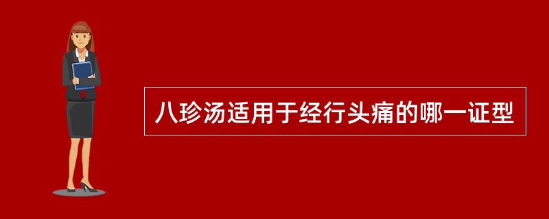 八珍汤适用于经行头痛的哪一证型