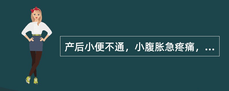 产后小便不通，小腹胀急疼痛，倦怠乏力，少气懒言，语音低微，面色少华，舌质淡，苔白，脉缓弱。可诊断为