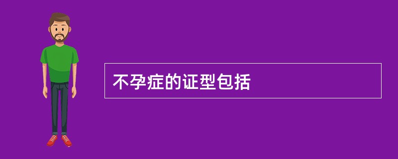 不孕症的证型包括