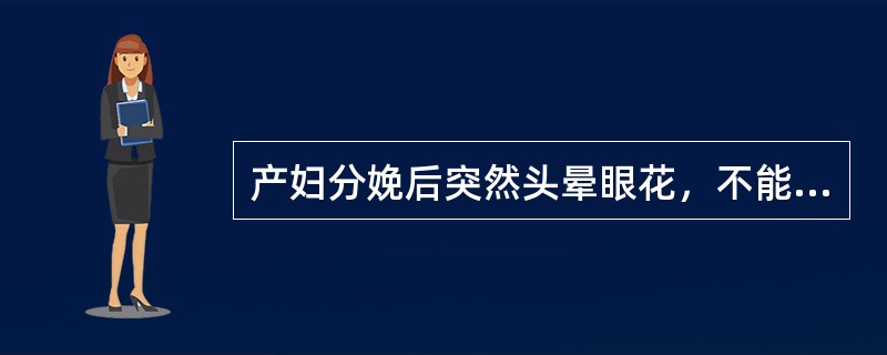 产妇分娩后突然头晕眼花，不能起坐，或心胸满闷，恶心呕吐，痰涌气急，心烦不安，甚则神昏口噤，不醒人事。可以诊断为