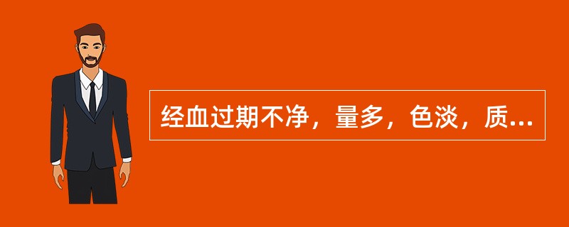 经血过期不净，量多，色淡，质稀，倦怠乏力，气短懒言，小腹空坠，面色无华，治宜