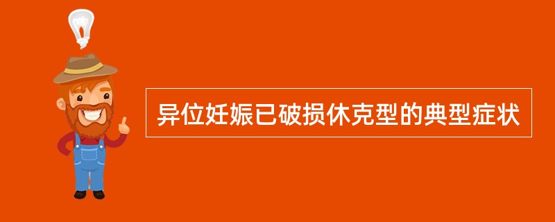 异位妊娠已破损休克型的典型症状