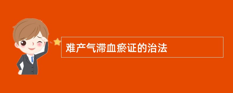 难产气滞血瘀证的治法