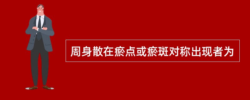 周身散在瘀点或瘀斑对称出现者为