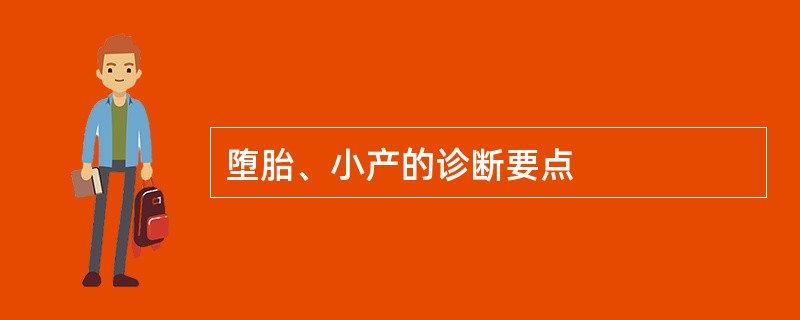 堕胎、小产的诊断要点