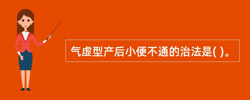 气虚型产后小便不通的治法是( )。