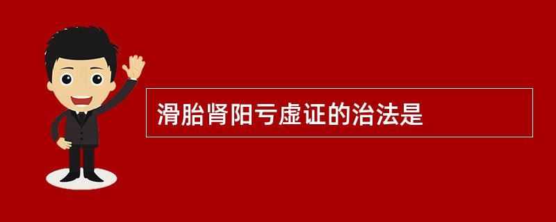 滑胎肾阳亏虚证的治法是