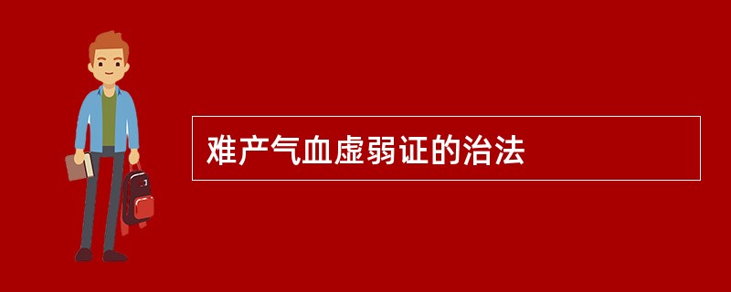 难产气血虚弱证的治法