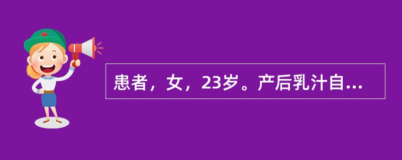 患者，女，23岁。产后乳汁自出，量少，质稀，乳房柔软无胀感，面色无华，神疲乏力，舌质淡，苔薄白，脉细弱。</p><p class="MsoNormal ">