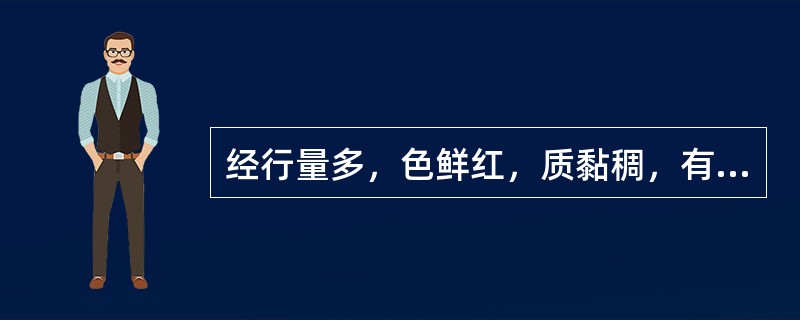 经行量多，色鲜红，质黏稠，有小血块，口渴心烦，尿赤便结，宜选用