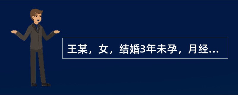 王某，女，结婚3年未孕，月经或先或后，经行不畅，经前腹痛，量少色暗，舌暗红，苔薄白；脉弦，其病机为