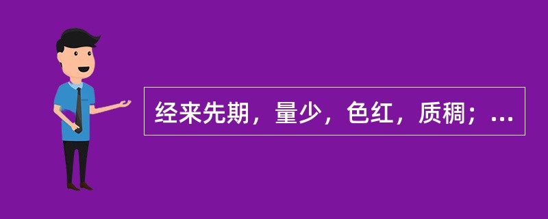 经来先期，量少，色红，质稠；手足心热，心烦咽干口燥；舌红苔少，脉细数，辨证为