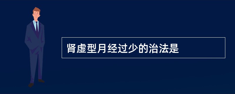 肾虚型月经过少的治法是