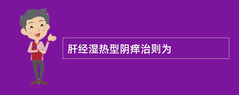 肝经湿热型阴痒治则为