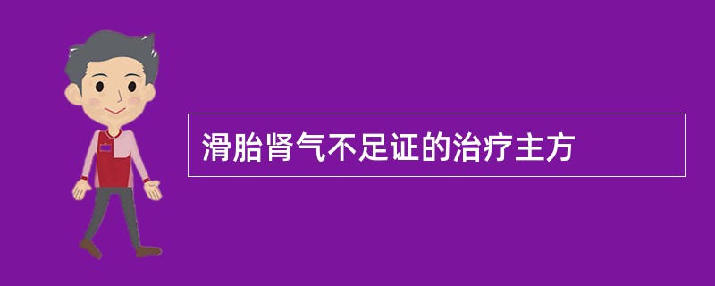 滑胎肾气不足证的治疗主方