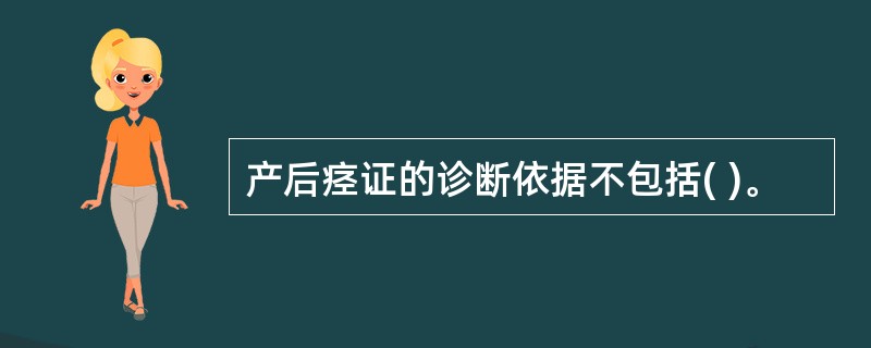 产后痉证的诊断依据不包括( )。