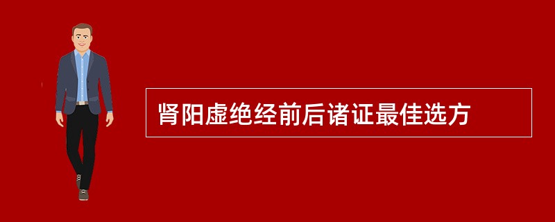 肾阳虚绝经前后诸证最佳选方