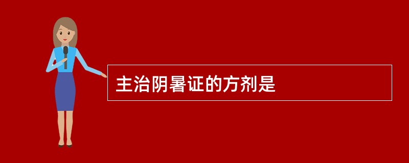 主治阴暑证的方剂是