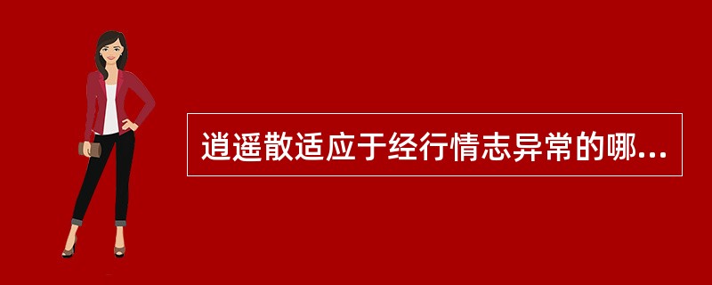 逍遥散适应于经行情志异常的哪一证型