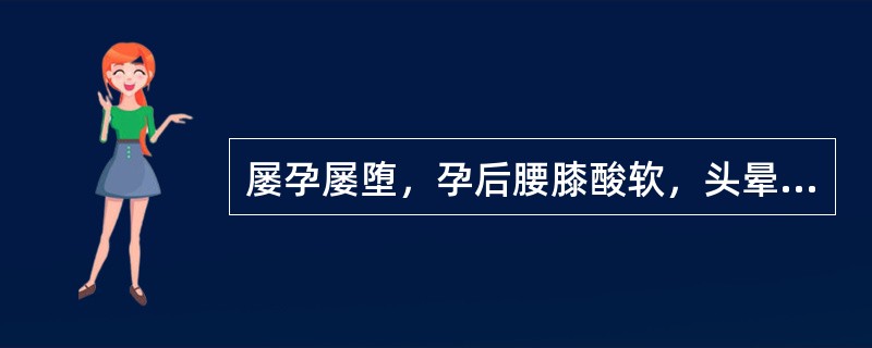 屡孕屡堕，孕后腰膝酸软，头晕耳鸣，夜尿频多，面色晦暗，舌质淡，苔薄白，脉细滑尺脉沉弱。治疗首选方