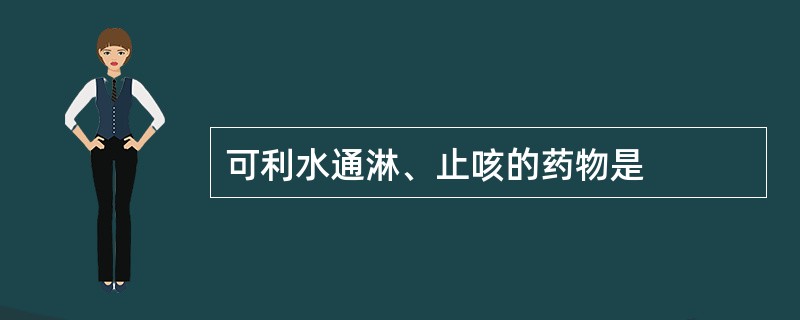 可利水通淋、止咳的药物是