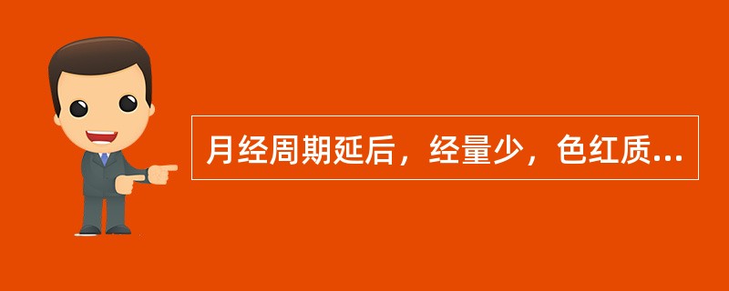 月经周期延后，经量少，色红质稠，渐至月经停闭不行，五心烦热，颧红唇干，盗汗，甚骨蒸潮热，干咳或咳嗽唾血，多属