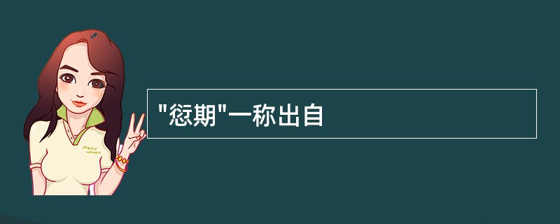 "愆期"一称出自
