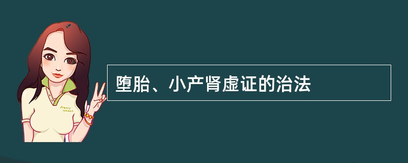 堕胎、小产肾虚证的治法