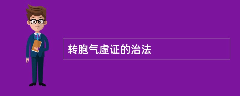 转胞气虚证的治法