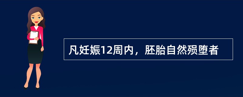 凡妊娠12周内，胚胎自然殒堕者