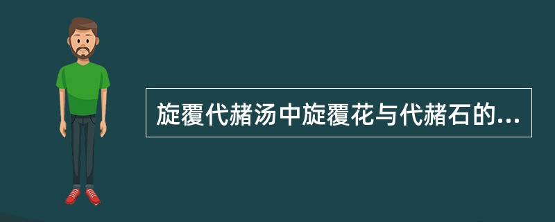 旋覆代赭汤中旋覆花与代赭石的用量比例是