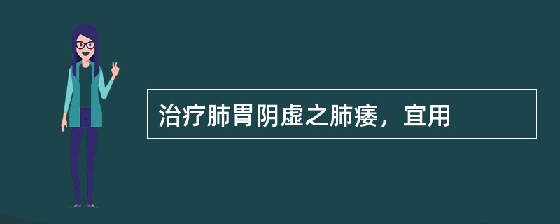 治疗肺胃阴虚之肺痿，宜用