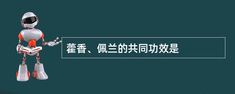 藿香、佩兰的共同功效是