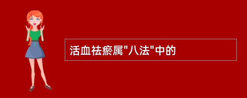 活血祛瘀属"八法"中的