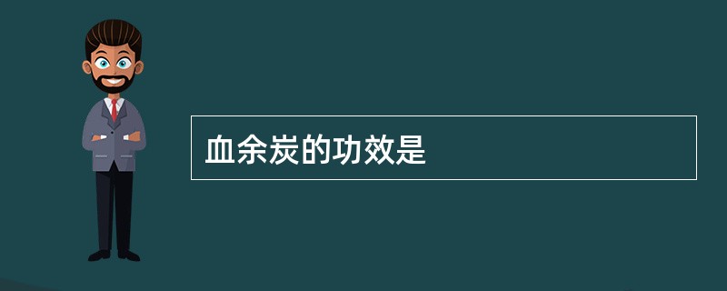 血余炭的功效是