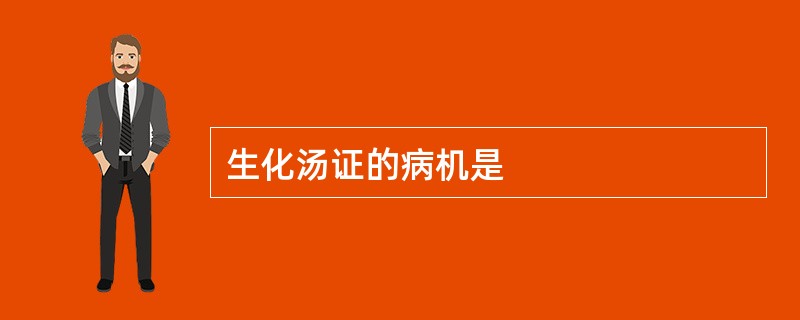 生化汤证的病机是