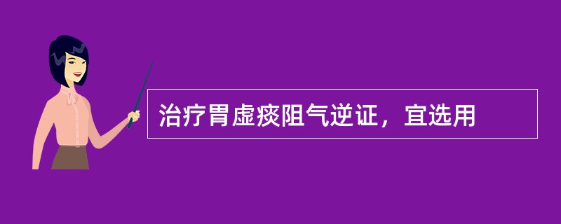 治疗胃虚痰阻气逆证，宜选用