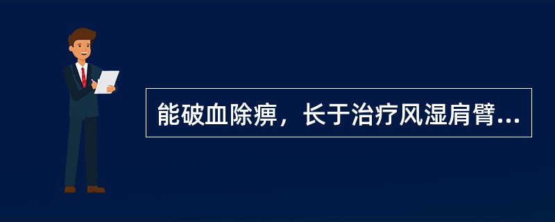 能破血除痹，长于治疗风湿肩臂疼痛的药物是