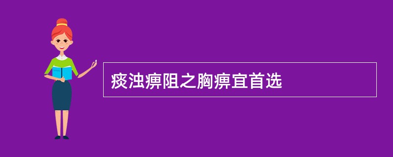 痰浊痹阻之胸痹宜首选