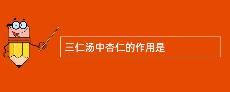 三仁汤中杏仁的作用是